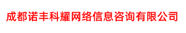 成都诺丰科耀网络信息咨询有限公司